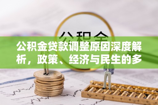新园公积金贷款调整原因深度解析，政策、经济与民生的多重考量