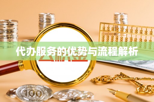 新园代办服务的优势与流程解析