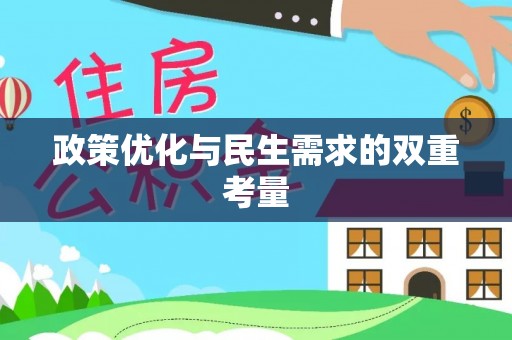 新园政策优化与民生需求的双重考量