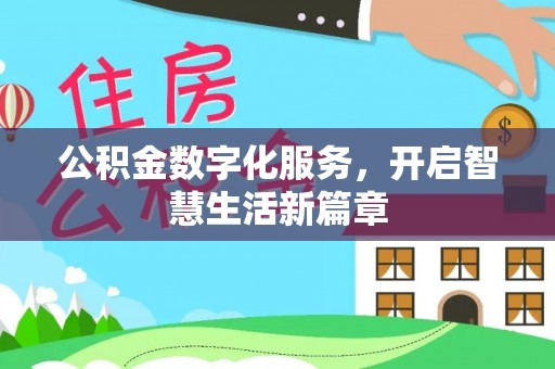 新园公积金数字化服务，开启智慧生活新篇章