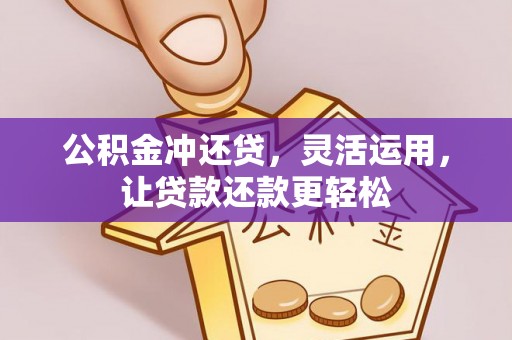 新园公积金冲还贷，灵活运用，让贷款还款更轻松
