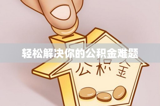 新园轻松解决你的公积金难题