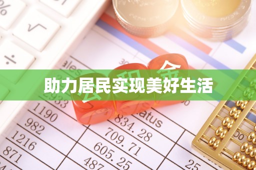 新园助力居民实现美好生活