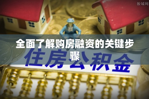 新园全面了解购房融资的关键步骤
