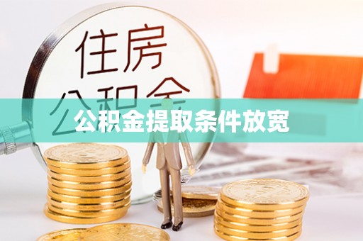 新园公积金提取条件放宽