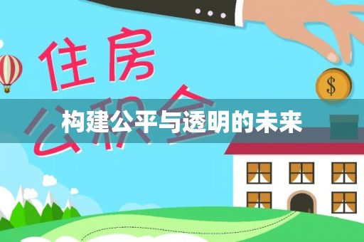 新园构建公平与透明的未来