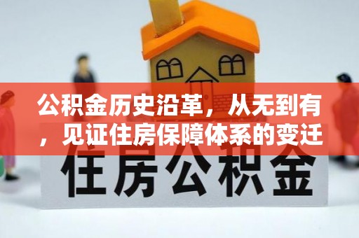 新园公积金历史沿革，从无到有，见证住房保障体系的变迁