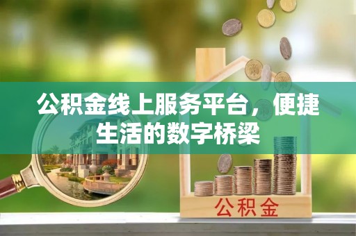 新园公积金线上服务平台，便捷生活的数字桥梁