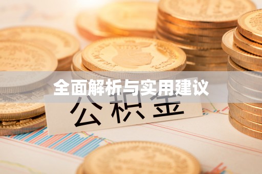 新园全面解析与实用建议