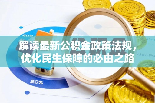 新园解读最新公积金政策法规，优化民生保障的必由之路