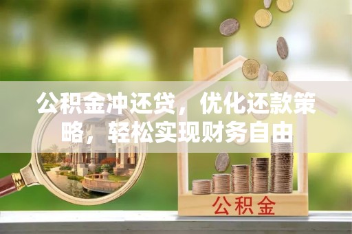 新园公积金冲还贷，优化还款策略，轻松实现财务自由