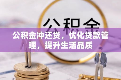 新园公积金冲还贷，优化贷款管理，提升生活品质