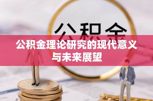 新园公积金理论研究的现代意义与未来展望