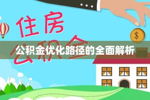 新园公积金优化路径的全面解析