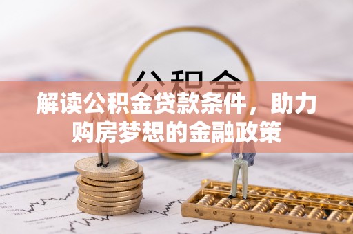 新园解读公积金贷款条件，助力购房梦想的金融政策
