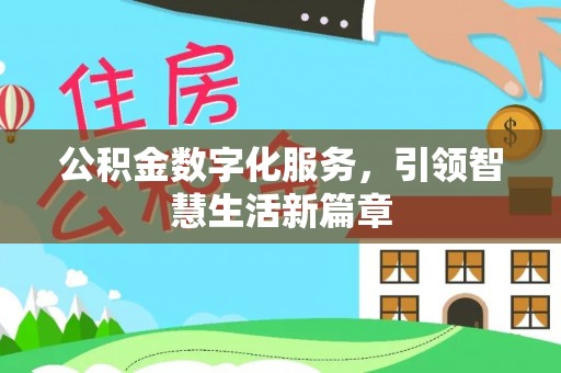 新园公积金数字化服务，引领智慧生活新篇章