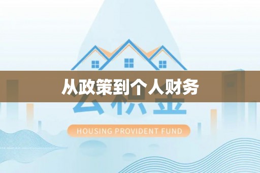 新园从政策到个人财务