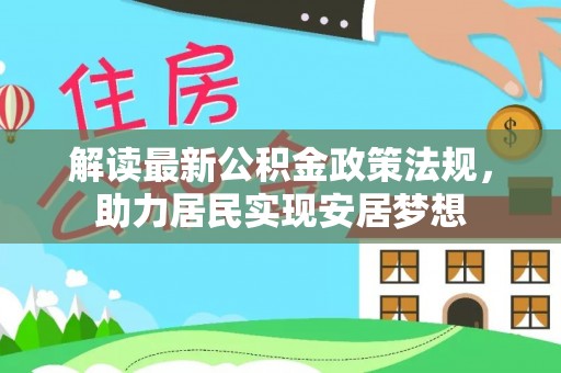 新园解读最新公积金政策法规，助力居民实现安居梦想
