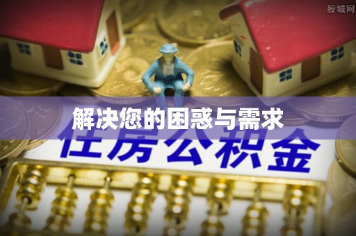 新园解决您的困惑与需求