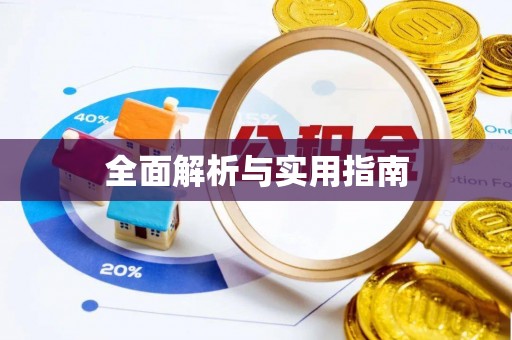 新园全面解析与实用指南