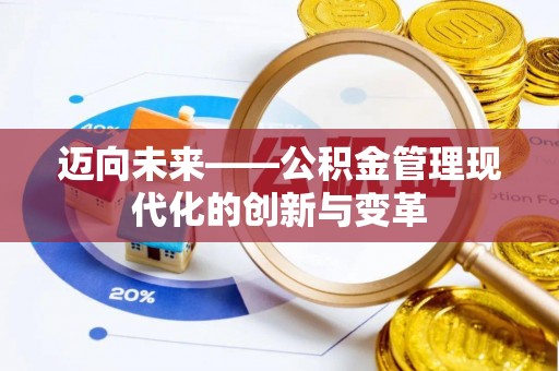 新园迈向未来——公积金管理现代化的创新与变革