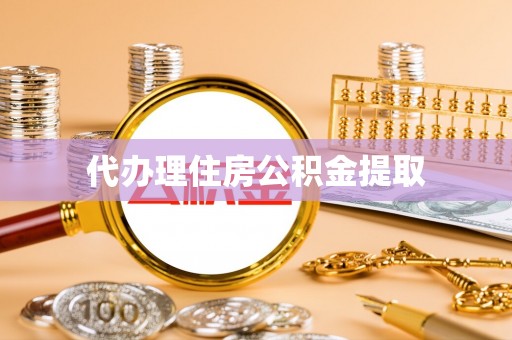 新园代办理住房公积金提取
