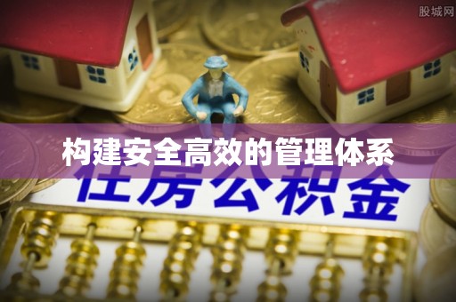 新园构建安全高效的管理体系
