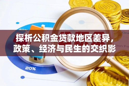 新园探析公积金贷款地区差异，政策、经济与民生的交织影响