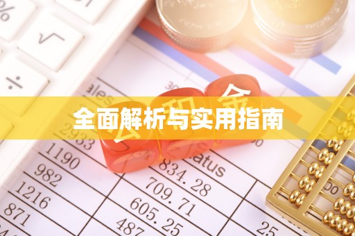 新园全面解析与实用指南