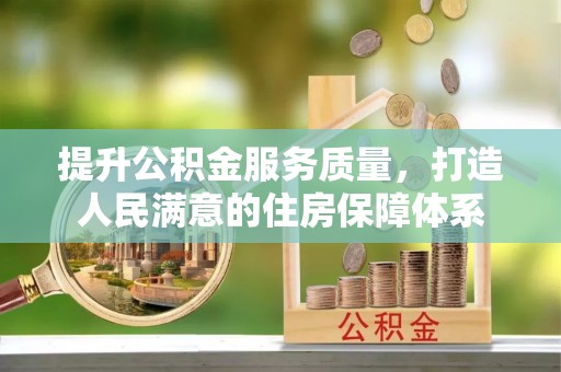 新园提升公积金服务质量，打造人民满意的住房保障体系