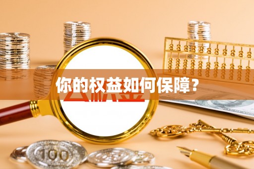 新园你的权益如何保障？