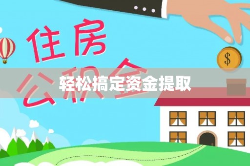 新园轻松搞定资金提取