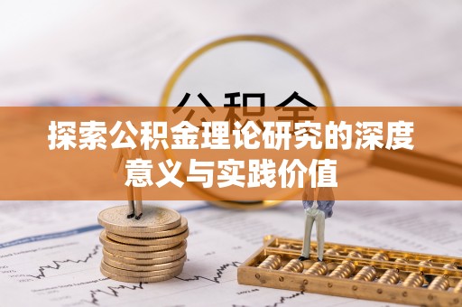 新园探索公积金理论研究的深度意义与实践价值