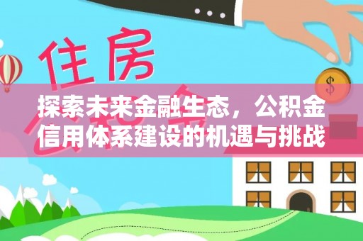 新园探索未来金融生态，公积金信用体系建设的机遇与挑战