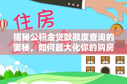 新园揭秘公积金贷款额度查询的奥秘，如何最大化你的购房资金