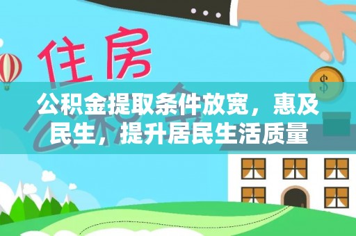 新园公积金提取条件放宽，惠及民生，提升居民生活质量