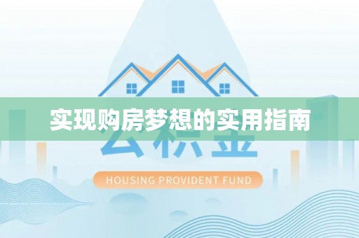 新园实现购房梦想的实用指南