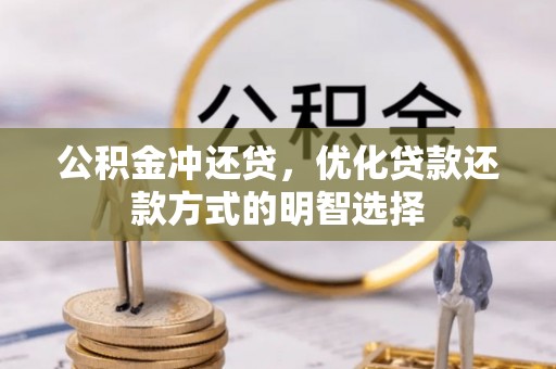新园公积金冲还贷，优化贷款还款方式的明智选择