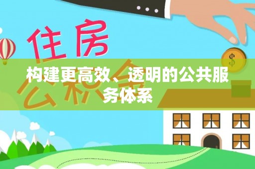 新园构建更高效、透明的公共服务体系