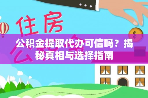 新园公积金提取代办可信吗？揭秘真相与选择指南