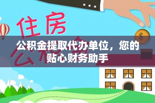 新园公积金提取代办单位，您的贴心财务助手
