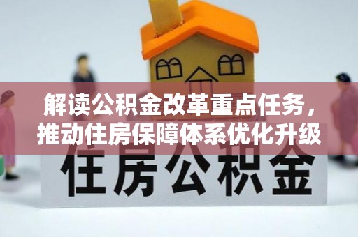 新园解读公积金改革重点任务，推动住房保障体系优化升级