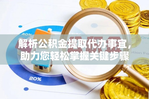 新园解析公积金提取代办事宜，助力您轻松掌握关键步骤