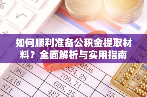 新园如何顺利准备公积金提取材料？全面解析与实用指南