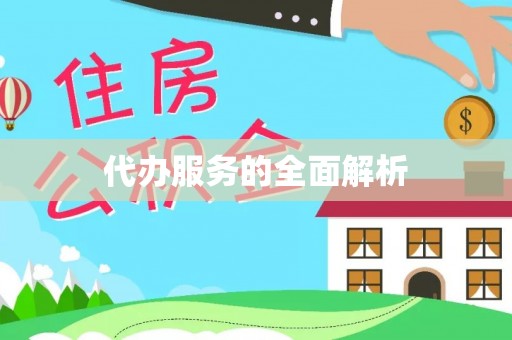 新园代办服务的全面解析