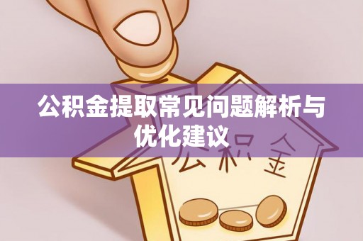 新园公积金提取常见问题解析与优化建议
