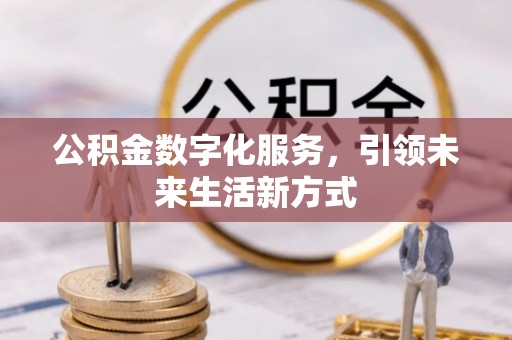 新园公积金数字化服务，引领未来生活新方式