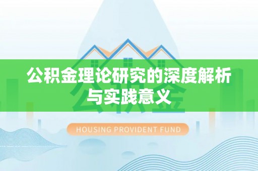 新园公积金理论研究的深度解析与实践意义