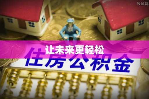 新园让未来更轻松