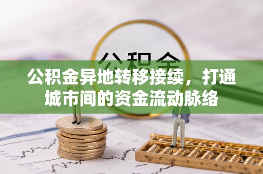 新园公积金异地转移接续，打通城市间的资金流动脉络